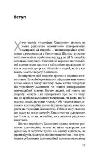 Протокол Хашимото. 90-денна програма відновлення здоров’я щитоподібної залози — Изабелла Венц #13