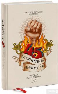 45 татуировок личности. Правила моей жизни — Максим Батырев #2