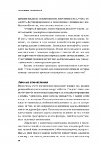 Экономика впечатлений. Как превратить покупку в захватывающее действие — Джозеф Пайн, Джеймс Гилмор #19