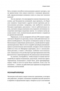 Экономика впечатлений. Как превратить покупку в захватывающее действие — Джозеф Пайн, Джеймс Гилмор #36