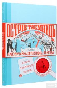 Острів Таємниць — Иен Фрил, Хелен Фрил #3