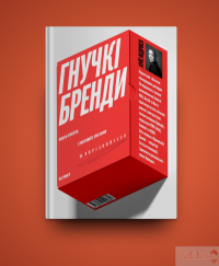 Гнучкі бренди. Ловіть клієнтів, стимулюйте зростання та вирізняйтеся на ринку — Луис Педроза #2