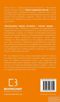 Фізика. Молекулярна будова речовини і теплові явища. Том 2 — Павел Виктор #2