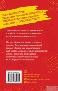 Модель під прикриттям. Стильне викрадення — Карина Аксельссон #2