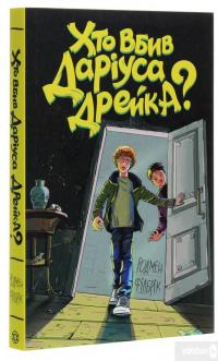 Хто вбив Даріуса Дрейка? — Родмен Филбрик #3