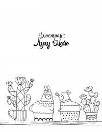 Майже мільйон лам — Лулу Майо #4
