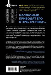 Когда насекомые ползают по трупам. Как энтомолог помогает раскрывать преступления — Маркус Шварц #2