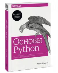 Основы Python. Научитесь мыслить как программист — Аллен Б. Дауни #1