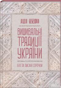 Вишивальні традиції України. «Білі» та «писані» сорочки — Лидия Бебешко #2