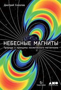 Небесные магниты: Природа и принципы космического магнетизма — Соколов Д. #1