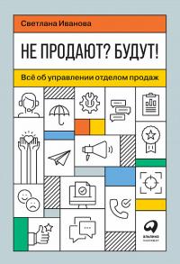 Не продают? Будут! Всё об управлении отделом продаж — Иванова С. #1