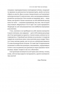 Люби без ілюзій. Як звільнитися від токсичних стереотипів і побудувати здорові стосунки — Анна Топилина #8