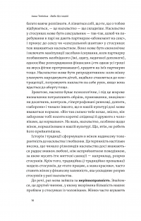 Люби без ілюзій. Як звільнитися від токсичних стереотипів і побудувати здорові стосунки — Анна Топилина #13