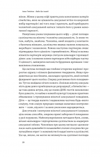 Люби без ілюзій. Як звільнитися від токсичних стереотипів і побудувати здорові стосунки — Анна Топилина #19