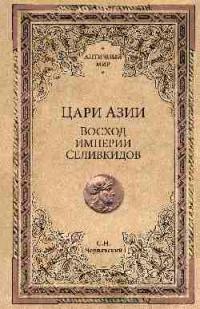 Цари Азии. Восход империи Селевкидов — Чернявский С.Н. #1