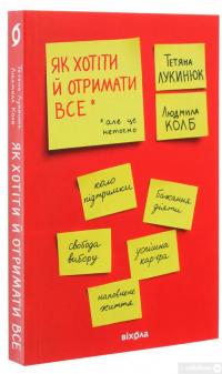 Як хотіти й отримати все (але це неточно) — Татьяна Лукинюк, Людмила Колб #3