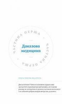 Медицина доказова і не дуже — Андрей Семьянкив #10