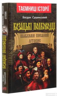 Козацькі полководці. Шаблями писаний літопис — Богдан Сушинский #3