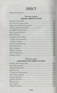Козацькі полководці. Шаблями писаний літопис — Богдан Сушинский #6