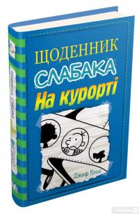 Щоденник слабака. Книга 12. На курорті — Джефф Кинни #2