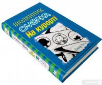 Щоденник слабака. Книга 12. На курорті — Джефф Кинни #3