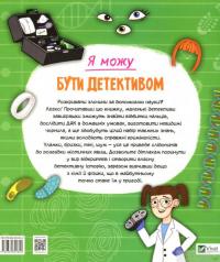 Я можу бути детективом — Клаудия Мартин #2