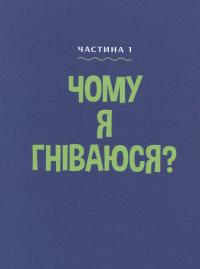 Як приборкати гнів — Саманта Сноуден #11