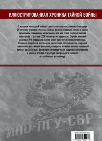 Советско-российская внешняя разведка. 1946 — 2020 годы. История, структура и кадры — Александр Иванович Колпакиди #2