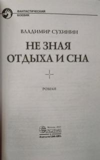 Не зная отдыха и сна — Владимир Александрович Сухинин #3