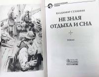 Не зная отдыха и сна — Владимир Александрович Сухинин #7
