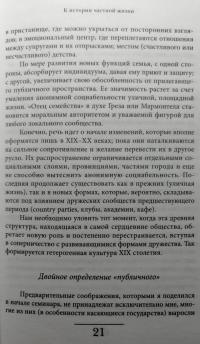 История частной жизни. Том 3. От Ренессанса до эпохи Просвещения — Филипп Арьес, Роже Шартье, Ив Кастан #6