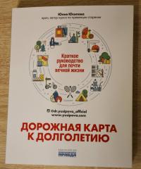 Дорожная карта к долголетию. Краткое руководство для почти вечной жизни — Юлия Юсипова #8