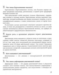 Все, что нужно знать о женском здоровье. 1000 ответов на самые актуальные вопросы — Елена Петровна Березовская #3