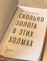 Сколько золота в этих холмах — Памжань Си #8