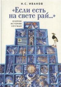 "Если есть на свете рай...". Очерки истории Уругвая — Иванов Н. #1