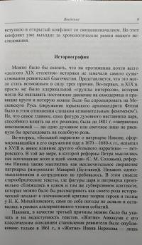 Ревнители благочестия. Очерки церковной и литературной деятельности — Александр Сергеевич Лавров, Александр Владимирович Морохин #3