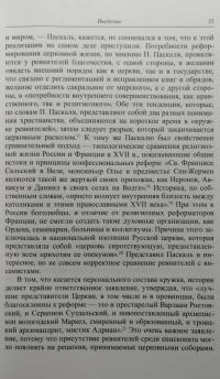Ревнители благочестия. Очерки церковной и литературной деятельности — Александр Сергеевич Лавров, Александр Владимирович Морохин #4