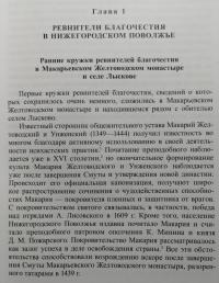 Ревнители благочестия. Очерки церковной и литературной деятельности — Александр Сергеевич Лавров, Александр Владимирович Морохин #7