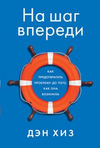 На шаг впереди. Как предотвратить проблему до того, как она возникла — Хиз Д. #1