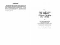 На шаг впереди. Как предотвратить проблему до того, как она возникла — Хиз Д. #2