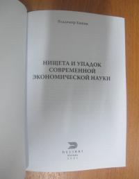 Нищета и упадок современной экономической науки — Владимир Анатольевич Кашин #4