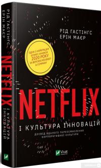 Netflix і культура інновацій — Эрин Мейер, Рид Хастингс #2