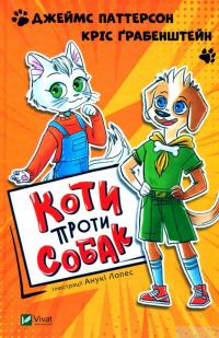 Коти проти собак — Джеймс Паттерсон, Крис Грабенстейн #1