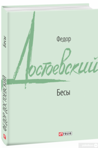 Бесы — Федор Достоевский #2