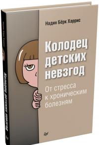 Колодец детских невзгод. От стресса к хроническим болезням — Харрис Надин Бёрк #1