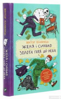 Женя і Синько. Золота гора до неба — Виктор Близнец #3