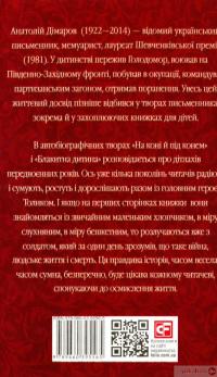 На коні і під конем. Блакитна дитина — Анатолий Димаров #3