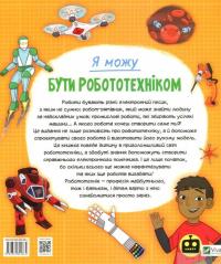Я можу бути робототехніком — Анна Клейборн #2