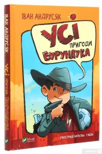 Усі пригоди Бурундука — Иван Андрусяк #3