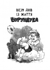 Усі пригоди Бурундука — Иван Андрусяк #7
